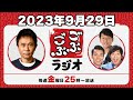 26 ごぶごぶラジオ 2023.9.29【浜田雅功 ダウンタウン ､井本貴史 ライセンス ､どりあんず 堤太輝･平井俊輔 】