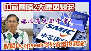 【華哥好政經】點解Deepseek令外資重投港股?／港股邁進新牛市?／中芯國際2大原因炒起