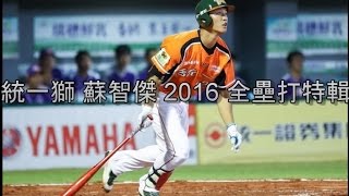 統一獅 蘇智傑 2016全壘打特輯