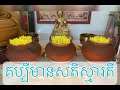 គប្បីមានសតិស្មារតី