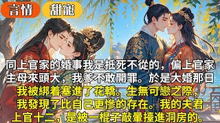 完結沙雕甜寵文：同上官家的婚事我是抵死不從的，偏上官家主母來頭大，我爹不敢開罪。於是大婚那日，我被綁着塞進了花轎。生無可戀之際，我發現了比自己更慘的存在。我的夫君上官十二，是被一棍子敲暈擡進洞房的。
