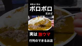 めちゃくちゃボロボロだけど実は行列のできるカレー屋さん？！#カレー#カレーライス#curry#小さなカレー家