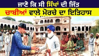 ਚਾਬੀਆਂ ਵਾਲੇ ਮੋਰਚੇ ਦਾ ਇਤਿਹਾਸ #akalidal #sikh