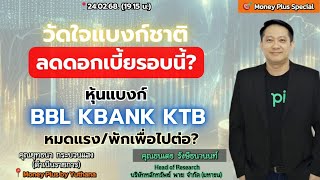 วัดใจแบงก์ชาติลดดอกเบี้ยรอบนี้? หุ้นแบงก์ BBL KBANK KTB หมดแรง/พักเพื่อไปต่อ? คุณธนเดช (240268-2)