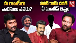 Kishan Reddy,Chiranjeevi | పవన్,రామ్ చరణ్..ఏ మూవీస్ ఇష్టం.. మీ రాజకీయ వారసులు ఎవరు? | BIG TV