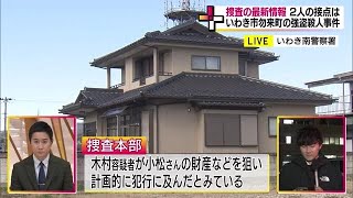 資産家と知って計画的に犯行か　聞き込みや防犯カメラ映像など証拠を積み重ね逮捕《いわき市強盗殺人事件》 (24/01/10 18:35)