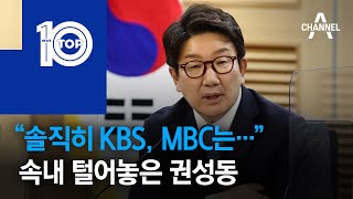 “솔직히 KBS, MBC는…” 속내 털어놓은 권성동 | 뉴스TOP 10