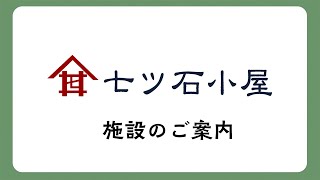 七ツ石小屋　施設のご案内【雲取山】【七ツ石山】【鴨沢ルート】