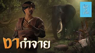 เล่านิทาน 3D | EP.245 งากำจาย