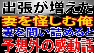 【修羅場】出張が増えた妻を怪しむ俺。浮気が発覚した妻を問い詰めるとまさかの展開。予想外の感動話へ。