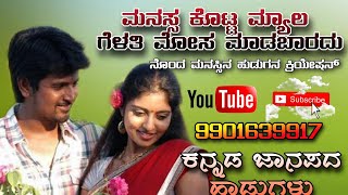 ಮನಸ್ಸ ಕೊಟ್ಟ ಮ್ಯಾಲ ಗೆಳತಿ ಮೋಸ ಮಾಡಬಾರದ new Janapada Song