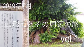 【山形市・天童・東根】山形市とその周辺の旅(vol.1) ～2019年7月～