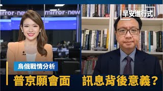 【烏俄戰情分析】俄外長：普京不排除與澤倫斯基會面目的？｜早安進行式 #鏡新聞