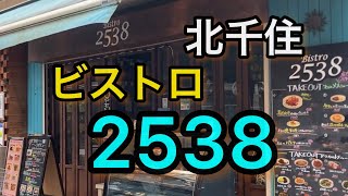 【北千住】女子人気絶大‼️ビストロ2538さん 駅近でデートにもオススメですよ(o^^o)