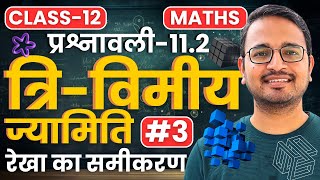 L-3, रेखा का समीकरण, प्रश्नावली-11.2, त्रि-विमीय ज्यामिति | 3D Geometry | Class-12th Maths