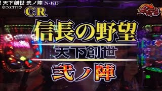 【CR信長の野望 天下創世 弐ノ陣 N-KE】 七五三 チャンス目ステップアップ 天下統一15R～大当たりラウンド～天下統一RUSH