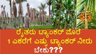 ಬೆಳೆ ಉಳಿಸಿಕೊಳ್ಳಲು ಟ್ಯಾಂಕರ್‌ ಮೊರೆ -1 ಎಕರೆಗೆ ಬೇಕು........(areca nut plantation \u0026 coconut plantation)