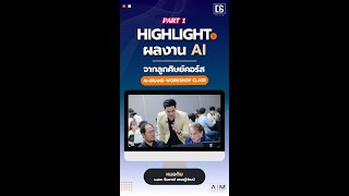 ไฮไลท์ผลงาน AI จากลูกศิษย์คอร์ส AI-Brand Workshop Class Part 1