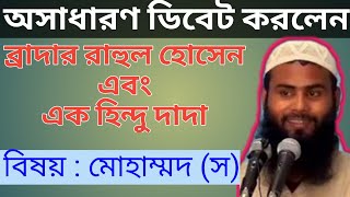 এক হিন্দু দাদার সাথে বিতর্ক ব্রাদার রাহুল হোসেন  Br Rahul Hussain