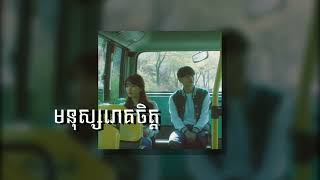 មនុស្សរោគចិត្ត - manith // speed up