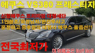 15년형 신형 에쿠스 VS380 프레스티지 풀옵션 완전무사고 플래그십 세단 명차