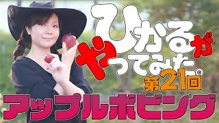 ジャンプ　10ミニッツ・水曜「ひかるがやってみた！」第２１回