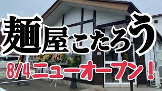 【十勝帯広グルメ】俺の昼飯「麺屋 こたろう」うわ😎！厚！やわとろ！チャーシューうめぇ。他のメニューも気になるね