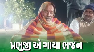 પ્રભુજી એ ગાયા ભજન. | Jalpa Patel Sathi Seva Group Rajkot | Jalpa Patel Seva | Amardham Aashram