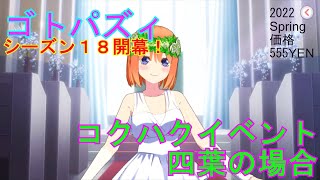 【ごとぱず】シーズン１７コクハクイベント「四葉」の場合【五等分の花嫁】