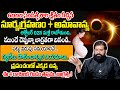 Surya Grahanam 2024 | సూర్యగ్రహణం + అమావాస్య పట్టు విడుపు సమయాలివే.. | Pradeep Joshi