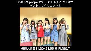 【アキシブ project】20170822 アキシブprojectの「IDOL PARTY!」#21 ゲスト：サクヤコノハナ