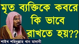 মৃত ব্যক্তিকে কবরে রাখার সঠিক নিয়ম | শাইখ শহিদুল্লাহ খান মাদানী | Shaikh Shahidullah Khan Madani |