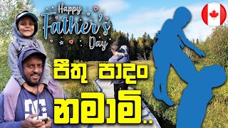 පියවරුන්ගේ දිනය අපි සමරපු හැටි | Father's Day Special Vlogs | Canada Sinhala Vlogs | @SehaVlogs