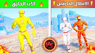 تحدي الابطال ( الاب الأسطوري 🔥😱|فلم قراند