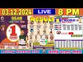 Lottery live Nagaland lottery Sambad dear 8pm result today 03.12.2024 | lottery live