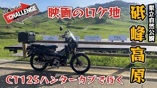 【関西ソロツーリング】ハンターカブ CT125リターンライダー 映画のロケ地に行ってみた。ツーリングで人気の砥峰高原。長閑な田舎道をのんびりドライブ。