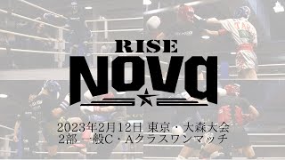 2023.2.12 RISE Nova 2部【OFFICIAL】