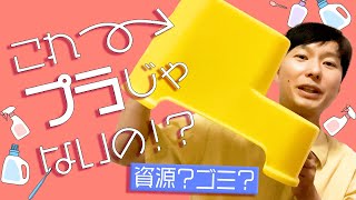 これはプラスチックじゃないの!?【ゴミ出し術】