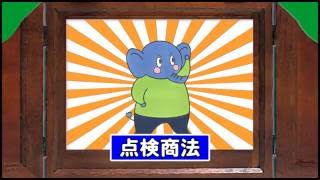 消費者啓発　紙芝居「だまされないゾウ！悪質商法」 ③『点検商法(クーリング・オフの手続き)』島根県消費者センター（絵：柏屋コッコ）