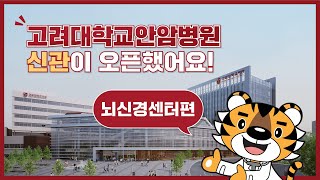 고려대학교안암병원 신관 길라잡이 영상 : 뇌신경센터