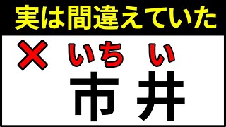 【実は間違えていた】難読漢字の読み方！ずっと間違えて読んでいた漢字７【脳トレ】