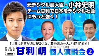 小林史明・チーム甘利の若きホープが熱く語る！