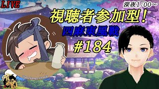 雀魂-じゃんたま-　視聴者参加型　四麻東風戦　#184　【麻雀】