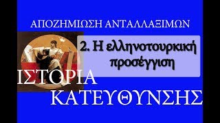 2. Η ελληνοτουρκική προσέγγιση