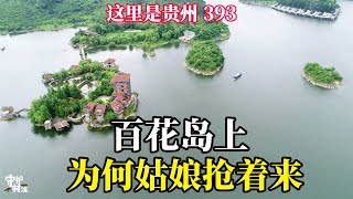 贵州一湖中居然有108个小岛，媲美浙江千岛湖，岛上有村落家家有别墅，车路不通只能乘船如世外桃源。