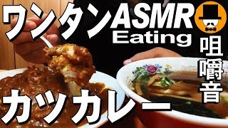 [ASMR Eating Sounds 咀嚼音 飯テロ 外食 動画]豚カツカレーとワンタンをラーメン屋で食べるオヤジJapan