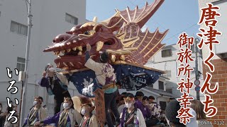 唐津くんち　2021　御旅所神幸祭　いろいろ