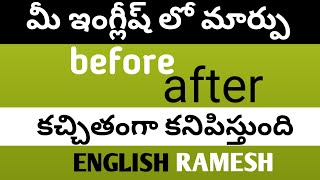 క్లాస్ కి ముందు,క్లాస్ తర్వాత మీ ఇంగ్లీష్ లో మార్పు కనిపిస్తేనే అది బెస్ట్ ఛానెల్ | before \u0026 after