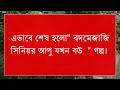 বদমেজাজি সিনিয়র আপু যখন বউ রোমান্টিক গল্প শেয় পর্ব voice আশিক প্রিয়াঙ্কা মাহাবুবা ১৫