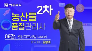 농산물품질관리사 2차 주관식 시험대비 강의 06강 원산지표시법 과태료 에듀피디 김봉호